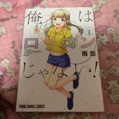 俺はロリコンじゃない! 2のサムネイル