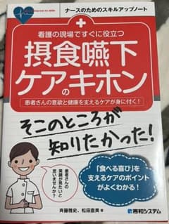 看護の現場ですぐに役立つ 摂食・嚥下ケアのキホンのサムネイル