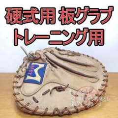 エム ベスト 日本製 トレーニング用 板グラブ MBEST 内野用 硬式グローブ エム ベスト 日本製 トレーニング用 板グラブ MBEST 内野用 硬式