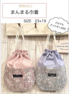 まんまる巾着　リバティ柄　くすみカラー（単品）のサムネイル