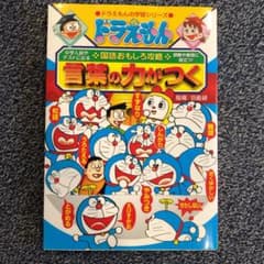 ドラえもんの国語おもしろ攻略 言葉の力がつくのサムネイル