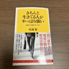 きちんと生きてる人がやっぱり強い 胸を張って愚直に歩いてゆくのサムネイル