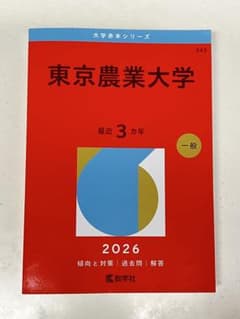 東京農業大学 2026 赤本 - メルカリ