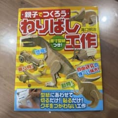 親子でつくろうわりばし工作 : 原寸型紙つき!自由研究にピッタリ