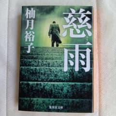 慈雨 柚月裕子 集英社文庫のサムネイル