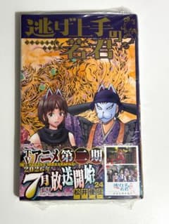 逃げ上手の若君 24巻 松井優征 少年漫画のサムネイル