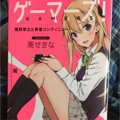 ゲーマーズ! : 雨野景太と青春コンティニューのサムネイル