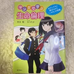 マンガで学ぶ生命倫理 : わたしたちに課せられた「いのち」の宿題のサムネイル