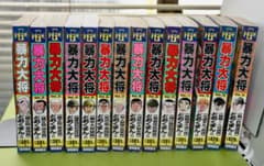 【全巻初版】暴力大将愛憎　全14巻セット　どおくまん Amazon.co.jp: 暴力大将 全23巻 完結セット【コミックセット