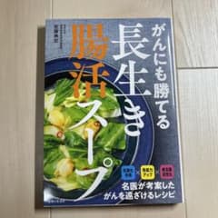 がんにも勝てる長生き腸活スープのサムネイル