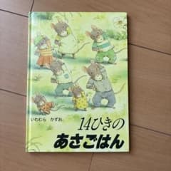 14ひきのあさごはん 絵本 いわむらかずお 童心社のサムネイル