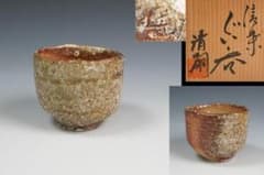 澤清嗣 信楽焼ぐいのみ 盃 共箱 酒器 澤清嗣 信楽焼ぐいのみ 盃 共箱 酒器 - メルカリ