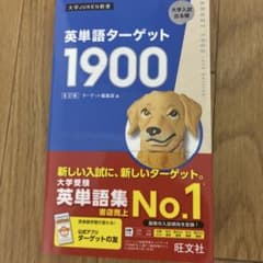 英単語ターゲット1900 6訂版 大学受験のサムネイル