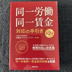同一労働同一賃金 対応の手引き 第2版のサムネイル