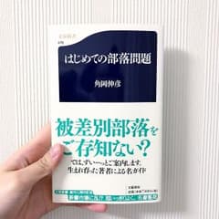 「はしめての部落問題」のサムネイル