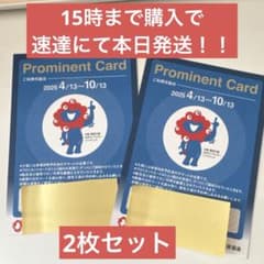 Prominent Card 2025年利用券のサムネイル