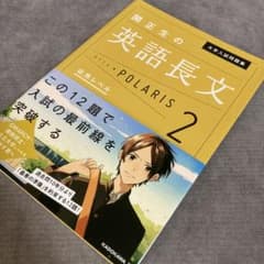 関正生の英語長文 POLARIS 2 応用レベル KADOKAWAのサムネイル