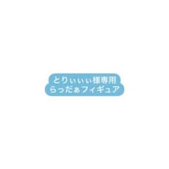 とりぃぃぃ様専用らっだぁフィギュアのサムネイル