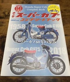 ホンダ スーパーカブ コンプリートブックのサムネイル