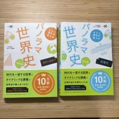 歴史の流れが見えるパノラマ世界史 古代〜近代へ　近現代 改訂版のサムネイル