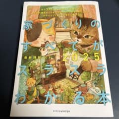 家づくりのすべてがスラスラわかる本のサムネイル