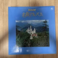 「貴重演奏収録 」 NHK名曲アルバム 10枚セット　曲の説明書付き m70458548584_1.jpg?1749359266