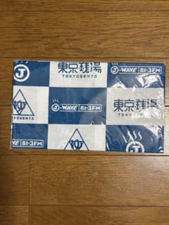 【未開封】東京銭湯 手ぬぐい J-WAVE ノベルティのサムネイル