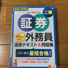 15日でマスター!'18-'19年版 ユーキャンの証券外務員二種 速習テキスト…のサムネイル