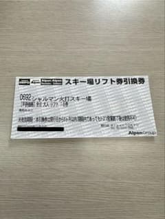 即決可！即日発送！シャルマン火打スキー場 リフト券　引換券のサムネイル