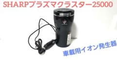 SHARPプラズマクラスター25000 車載用イオン発生器 シガーソケット接続のサムネイル