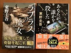 東野圭吾 ラプラスの魔女・あなたが誰かを殺した 2冊セット