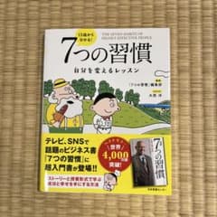 13歳から分かる! 7つの習慣 自分を変えるレッスンのサムネイル