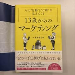 人の"行動"と"心理"が見えてくる13歳からのマーケティング　永井 竜之介のサムネイル