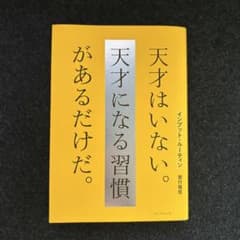 インプット・ルーティン 天才はいない。天才になる習慣があるだけだ。のサムネイル