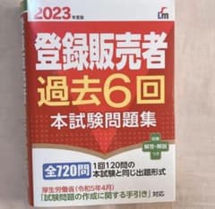 登録販売者 過去6回本試験問題集 2023年度版のサムネイル