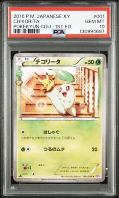 PSA10 チコリータ ポケキュン - メルカリ