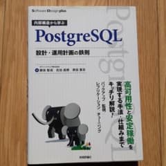 内部構造から学ぶ PostgreSQL設計・運用計画の鉄則のサムネイル