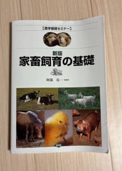 新版 家畜飼育の基礎のサムネイル