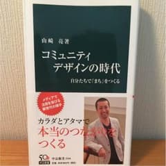 コミュニティデザインの時代 山崎亮のサムネイル
