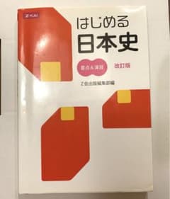 Z-KAI はじめる日本史要点と＆演習　改訂版のサムネイル