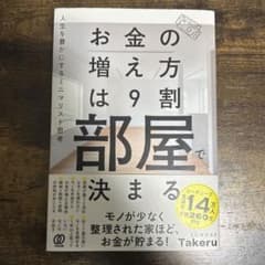 お金の増え方は9割部屋で決まる（帯あり）のサムネイル