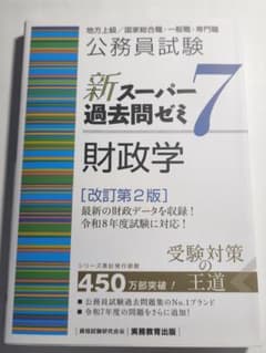 【財政学】書き込み等なし！　公務員試験 新スーパー過去問ゼミ7のサムネイル