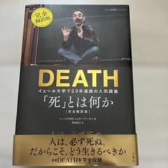 【初版】DEATH 「死」とは何か 完全翻訳版のサムネイル