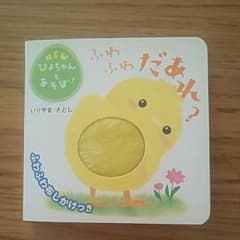 ふわふわだあれ? 　仕掛け絵本のサムネイル