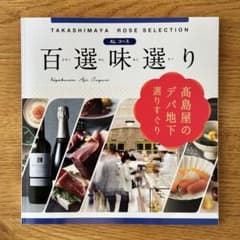 高島屋　ローズセレクション　百選味選りALコース　カタログギフト 高島屋 百選味選り カタログギフト タカシマヤローズセレクション AL
