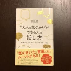 "大人の気づかい"ができる人の話し方のサムネイル