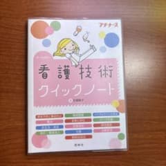 看護技術クイックノート : オールカラーのサムネイル