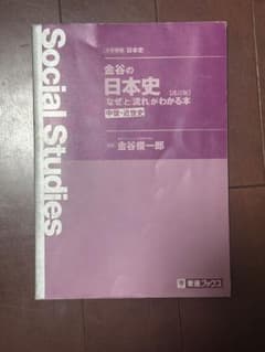金谷の日本史 なぜと流れがわかる本 中世・近世史 改訂版のサムネイル