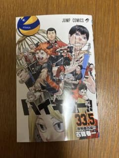 ハイキュー　33.5巻 映画 来場者特典のサムネイル
