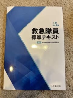 救急隊員標準テキスト 第5版のサムネイル